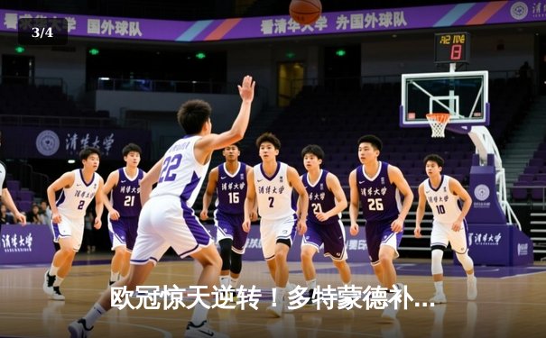 欧冠惊天逆转！多特蒙德补时绝杀3-2淘汰巴黎，哈兰德双响定乾坤 - 3