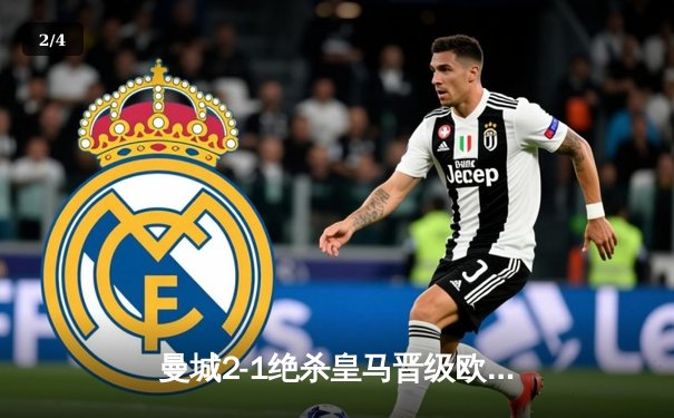 曼城2-1绝杀皇马晋级欧冠决赛！德布劳内传射建功 哈兰德错失良机 - 2