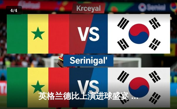 英格兰德比上演进球盛宴 曼联3-2绝杀利物浦 拉什福德加时赛导演逆转 - 4