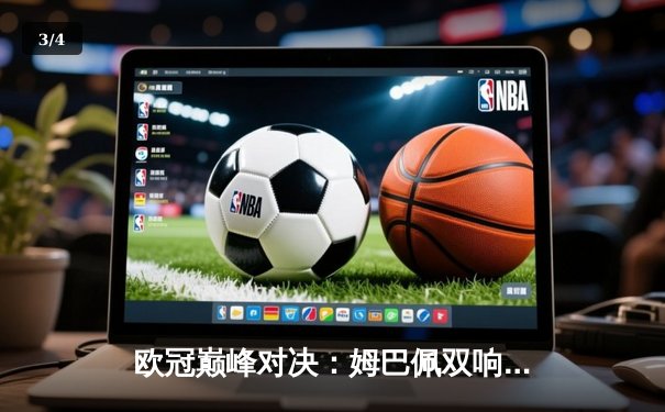 欧冠巅峰对决：姆巴佩双响绝平救主，皇马主场3-3战平曼城 - 3