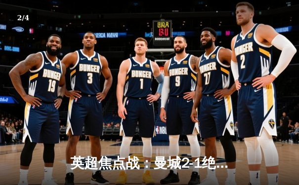 英超焦点战：曼城2-1绝杀热刺，哈兰德破门后伤退引发担忧 - 2