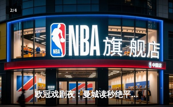 欧冠戏剧夜：曼城读秒绝平拜仁，哈兰德失点后补时救主 - 2