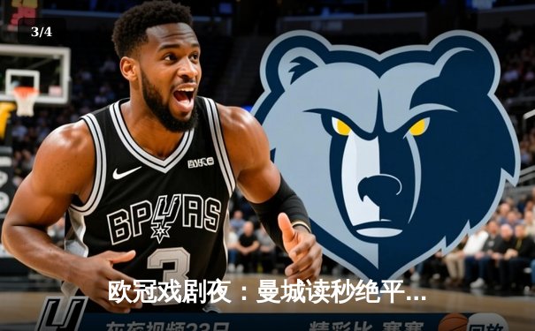 欧冠戏剧夜：曼城读秒绝平拜仁，哈兰德失点后补时救主 - 3