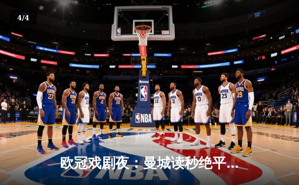 欧冠戏剧夜：曼城读秒绝平拜仁，哈兰德失点后补时救主 - 4