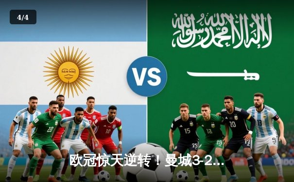 欧冠惊天逆转！曼城3-2绝杀拜仁，哈兰德双响制霸安联球场 - 4