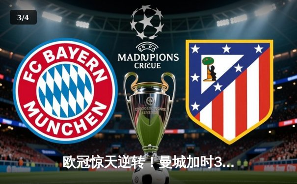 欧冠惊天逆转！曼城加时3-2绝杀拜仁，哈兰德双响改写历史 - 3