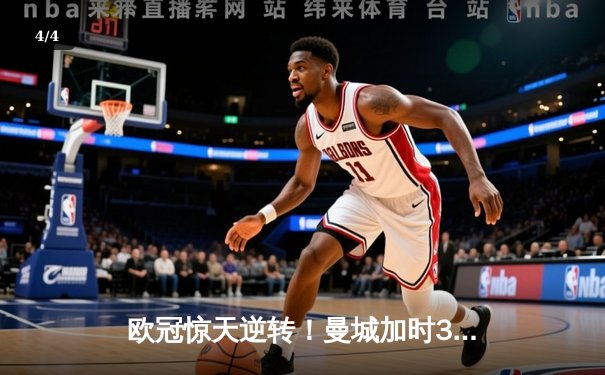 欧冠惊天逆转！曼城加时3-2绝杀拜仁，哈兰德双响改写历史 - 4