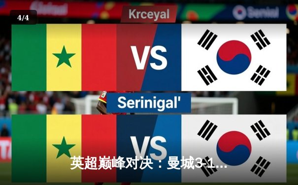 英超巅峰对决：曼城3-1逆转曼联，哈兰德梅开二度闪耀伊蒂哈德 - 4