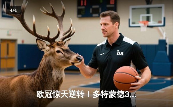 欧冠惊天逆转！多特蒙德3-2绝杀巴黎，哈兰德双响导演青春风暴 - 4