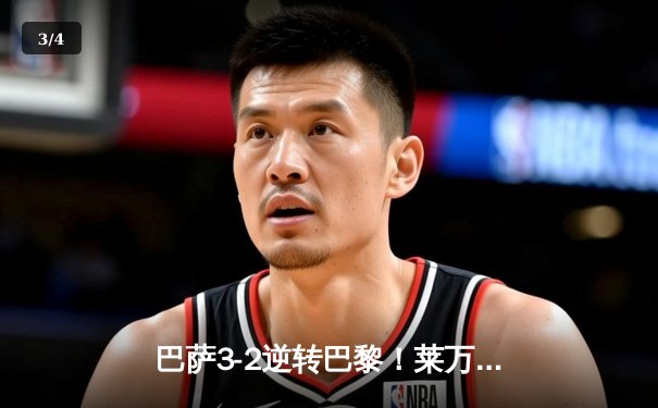 巴萨3-2逆转巴黎！莱万双响+绝杀，亚马尔创纪录助攻闪耀欧冠之夜 - 3