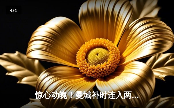 惊心动魄！曼城补时连入两球3-2逆转拜仁，哈兰德双响闪耀欧冠之夜 - 4