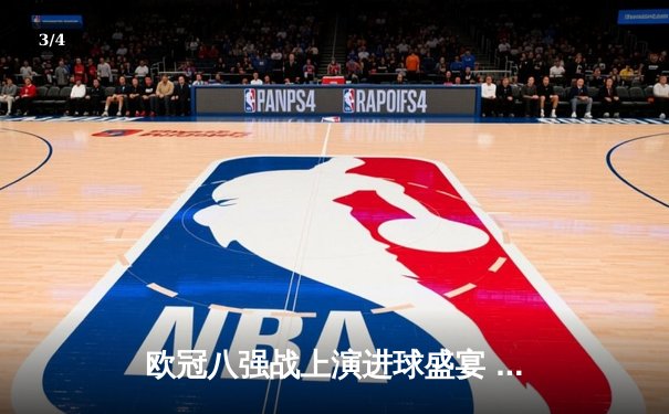 欧冠八强战上演进球盛宴 曼城4:3险胜皇马占先机 - 3