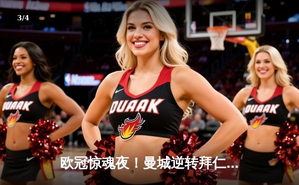 欧冠惊魂夜！曼城逆转拜仁，哈兰德双响锁定四强席位 - 3