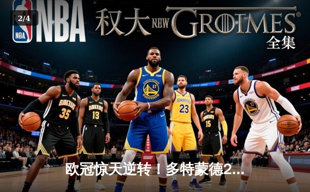 欧冠惊天逆转！多特蒙德2-0客胜巴黎 胡梅尔斯铁闸封喉桑乔闪耀王子公园 - 2