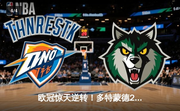 欧冠惊天逆转！多特蒙德2-0客胜巴黎 胡梅尔斯铁闸封喉桑乔闪耀王子公园 - 4