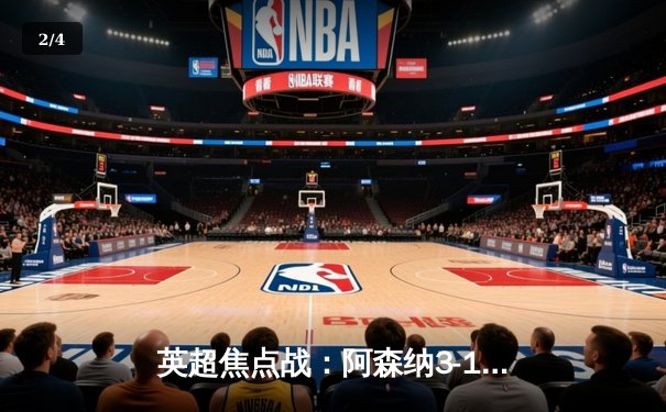 英超焦点战：阿森纳3-1力克曼联，萨卡传射建功领跑积分榜 - 2