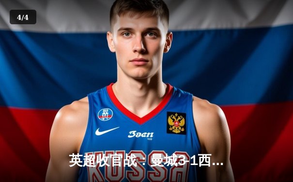 英超收官战：曼城3-1西汉姆联豪取四连冠，哈兰德双响锁定金靴 - 4