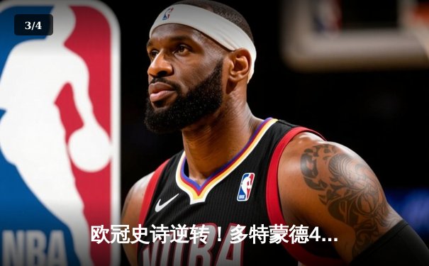 欧冠史诗逆转！多特蒙德4-2马竞总分5-4晋级，萨比策两射一传导演奇迹 - 3