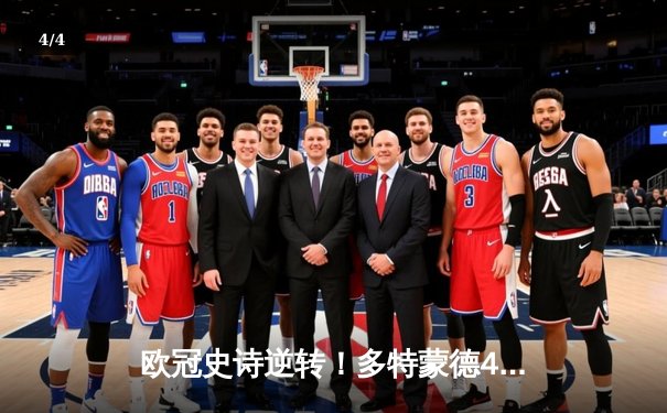 欧冠史诗逆转！多特蒙德4-2马竞总分5-4晋级，萨比策两射一传导演奇迹 - 4