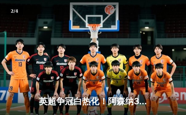 英超争冠白热化！阿森纳3-1逆转曼联 萨卡传射建功 - 2