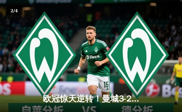 欧冠惊天逆转！曼城3-2绝杀拜仁，哈兰德双响制霸安联球场 - 2