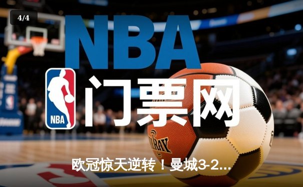 欧冠惊天逆转！曼城3-2绝杀拜仁，哈兰德双响制霸安联球场 - 4