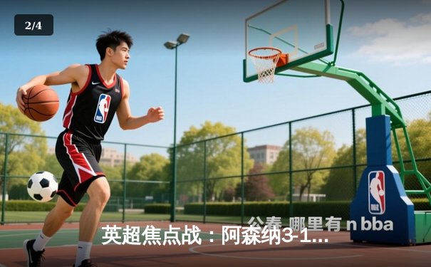 英超焦点战：阿森纳3-1逆转曼联，萨卡传射建功锁定胜局 - 2