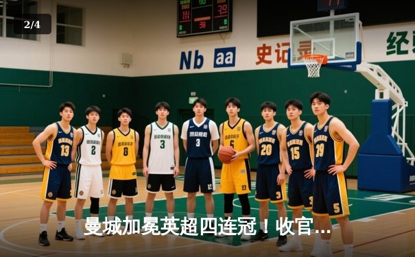 曼城加冕英超四连冠！收官战3-1西汉姆联，福登双响定乾坤 - 2