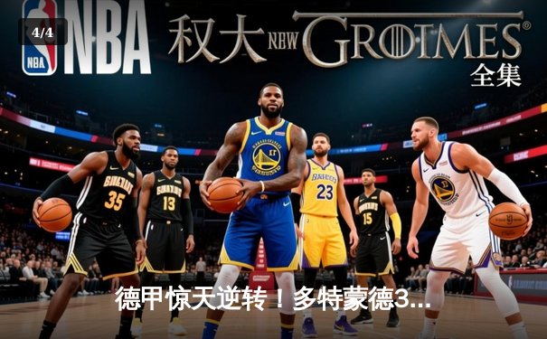 德甲惊天逆转！多特蒙德3-2绝杀拜仁，哈兰德双响主宰国家德比 - 4