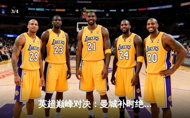 英超巅峰对决：曼城补时绝杀阿森纳，哈兰德双响定江山 - 3