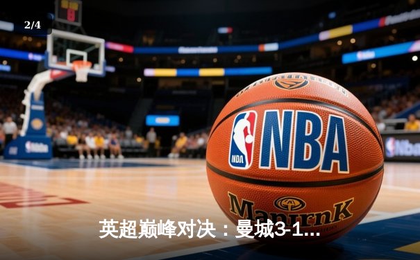 英超巅峰对决：曼城3-1逆转曼联，哈兰德双响锁定胜局 - 2