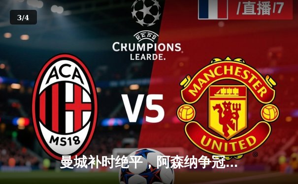 曼城补时绝平，阿森纳争冠悬念延续至最后一轮 - 3