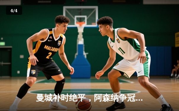 曼城补时绝平，阿森纳争冠悬念延续至最后一轮 - 4