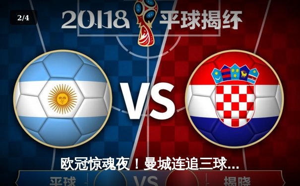 欧冠惊魂夜！曼城连追三球3-2逆转拜仁 哈兰德双响锁定四强席位 - 2