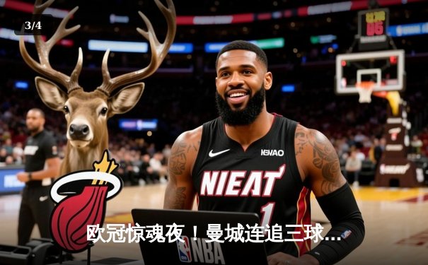 欧冠惊魂夜！曼城连追三球3-2逆转拜仁 哈兰德双响锁定四强席位 - 3