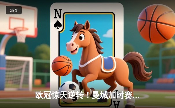 欧冠惊天逆转！曼城加时赛3-2绝杀拜仁，哈兰德双响救主 - 3