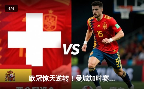 欧冠惊天逆转！曼城加时赛3-2绝杀拜仁，哈兰德双响救主 - 4