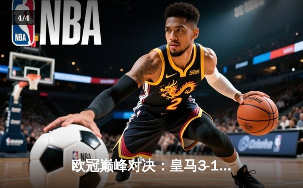 欧冠巅峰对决：皇马3-1逆转多特蒙德 贝林厄姆弑旧主封神 - 4