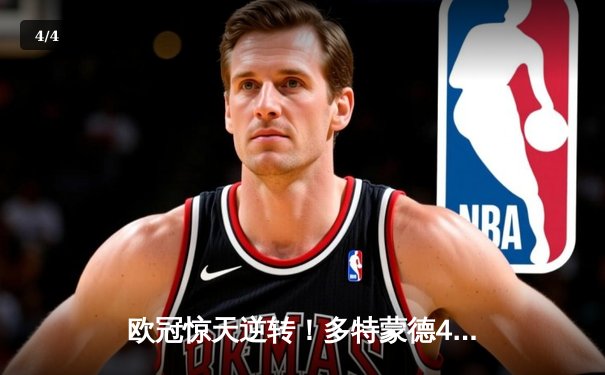 欧冠惊天逆转！多特蒙德4-2马竞总分5-4晋级四强，萨比策传射建功 - 4