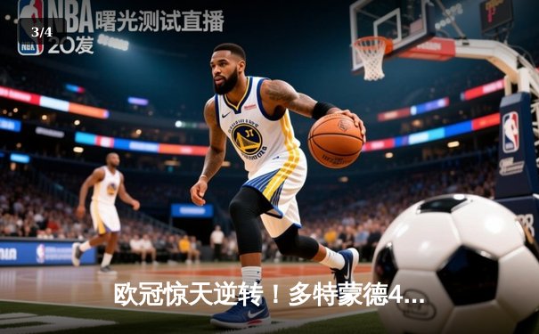 欧冠惊天逆转！多特蒙德4-2马竞总分5-4晋级四强，萨比策传射建功 - 3