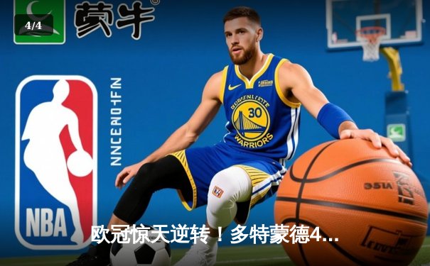 欧冠惊天逆转！多特蒙德4-2马竞总分5-4晋级四强，萨比策传射建功 - 4