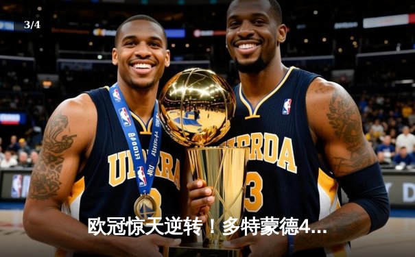 欧冠惊天逆转！多特蒙德4-2马竞总分5-4晋级四强，萨比策传射建功 - 3