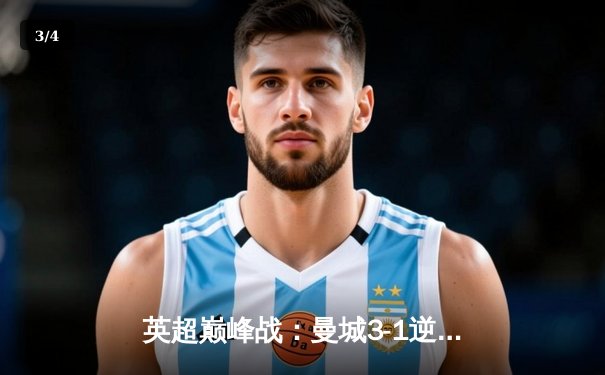 英超巅峰战：曼城3-1逆转曼联，哈兰德双响锁定胜局 - 3