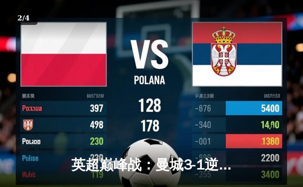 英超巅峰战：曼城3-1逆转曼联，哈兰德双响锁定胜局 - 2