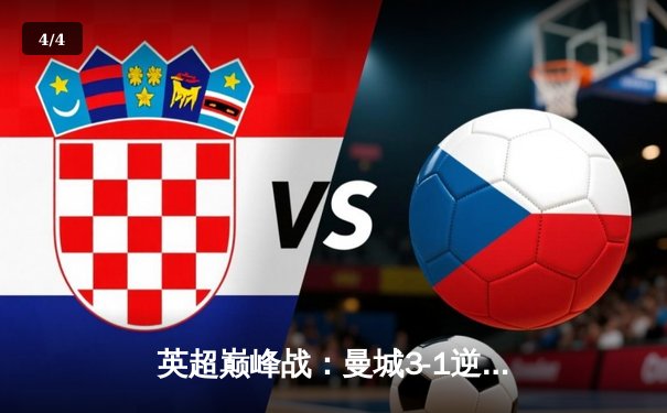 英超巅峰战：曼城3-1逆转曼联，哈兰德双响锁定胜局 - 4