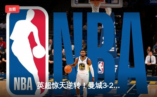 英超惊天逆转！曼城3-2绝杀热刺 哈兰德戴帽+96分钟绝杀
