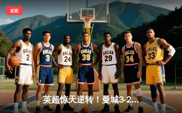 英超惊天逆转！曼城3-2绝杀热刺 哈兰德戴帽+96分钟绝杀