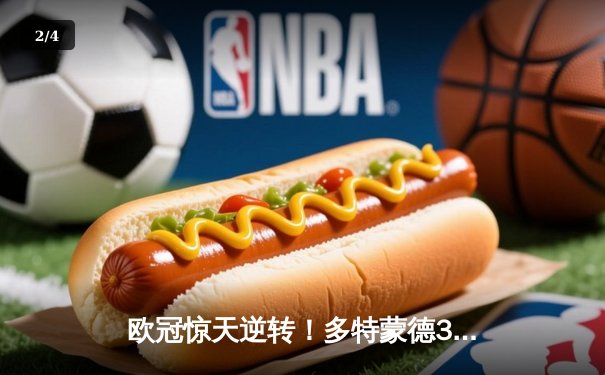 欧冠惊天逆转！多特蒙德3-2绝杀巴黎，桑乔独造两球闪耀威斯特法伦 - 2