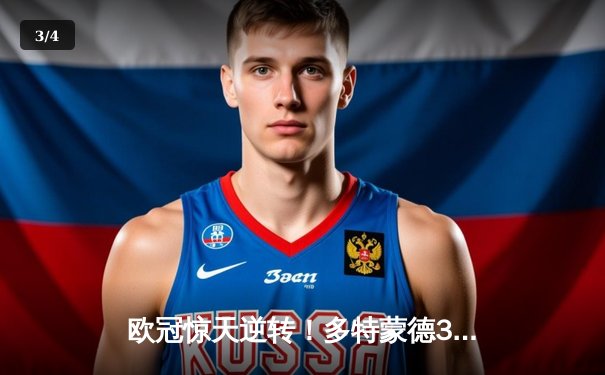 欧冠惊天逆转！多特蒙德3-2绝杀巴黎，桑乔独造两球闪耀威斯特法伦 - 3