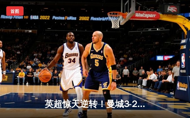 英超惊天逆转！曼城3-2绝杀热刺 哈兰德戴帽+96分钟绝杀